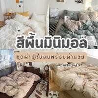 ราคา ชุดผ้าปูที่นอน พร้อมผ้านวม เซ็ต​ 6​ชิ้น​ สีพื้น มินิมอล ไซส์​ 3.5ฟุต 5ฟุต 6ฟุต (8458866302)