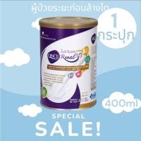 ราคา ♦️กระป๋องบุบ♦️Once Renal วันซ์ รีนอล อาหารทางการแพทย์สำหรับผู้ป่วยโรคไตระยะก่อนล้างไต 400 กรัม (1 กระป๋อง) (26436854380)
