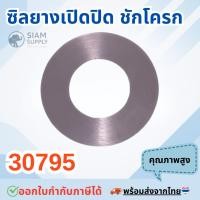 ราคา ซิลยางเปิดปิด ชักโครก 30795 (สินค้าทดแทน PC-30795 AMERICAN STANDARD) ยางเปิด-ปิดทางน้ำออกชักโครก (24493224351)
