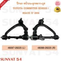 ราคา ปีกนก หน้าบน TOYOTA COMMUTER KDH222 /HIACE IV 2004 รหัส 48067-29225 (L), 48066-29225 (R) (12659223036)