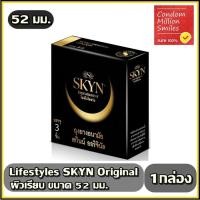 ราคา LifeStyles SKYN Original Condom ถุงยางอนามัยไลฟ์สไตล์ สกินน์ ออริจินัล ผิวเรียบขนาด 52มม.*ไม่มีส่วนผสมของน้ำยางธรรมชาติ* (7734092093)