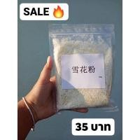 ราคา เกล็ดมันฝรั่ง,เกล็ดหิมะ (8914236811)