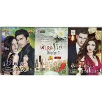 ราคา นิยาย กลบุพเพ เล่ห์หัวใจ, พันธะร้ายสัญญารัก, สุดสวาทคาสโนวา โดย ยามาระตี/อลิยา/ปัณฑารีย์ (21153142554)