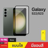 ราคา ฟิล์มกระจกกันรอยเต็มจอ (TG-Full) Screen Protector สำหรับ Samsung Galaxy S22/S23/S22+/S23+ (15058037337)