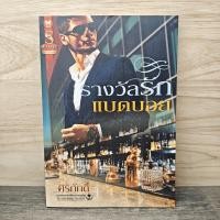 ราคา รางวัลรักแบดบอย - ศิริภักดิ์ ️1147746 (43477633415)