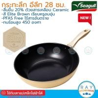 ราคา Seagull กระทะทรงลึกเซรามิค อีลีท อินดักชั่น 28 ซม.100356055 นกนางนวล กระทะนอนสติ๊กซีกัล กระทะเคลือบเซรามิก Elite Ceramic (20458031229)