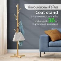 ราคา ที่แขวนเสื้อ ราวแขวนเสื้อ สามารถแเขวนโค้ทและร่ม แขวนกระเป๋า ทำจากไม้สนธรรมชาติ ราว ที่แขวนหมวก by Ideeline (7719164981)