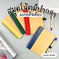 ราคา สมุดโน๊ต พร้อมปากกา สมุดบันทึกสันห่วง ปกคราฟ กระดาษรีไซเคิล กระดาษถนอนสายตา มีเส้นบรรทัด (24106924901)