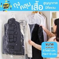 ราคา ถุงคลุมเสื้อสูญญากาศ แบบแขวน กันฝุ่น (23881625844)