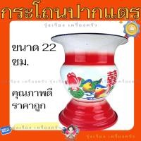 ราคา กระโถน กระโถนปากแตร กระโถนเคลือบ (ทรงสูง) ขนาดปาก 22 ซม. (40202101786)