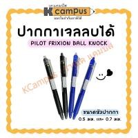 ราคา ปากกาลบได้ Pilot Frixion Ball ขนาด 0.5 มม. และ 0.7มม. หมึกน้ำเงิน และหมึกดำ (ราคา/ด้าม) | KCampus Stationery (29711170084)