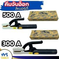 ราคา คีมจับอ๊อก หัวเชื่อม คีมจับอ๊อกเหล็ก Liberty 300A 500A (ของแท้) เชื่อม คีมจับลวดเชื่อมไฟฟ้า คีมจับลวดเชื่อม (25385549368)