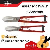 ราคา กรรไกรตัดสังกะสี ของแท้รุ่นด้ามแดง CONSO ขนาด 8 10 12 14 นิ้ว กรรไกรตัดเหล็กแผ่น กรรไกรอเนกประสงค์ (42231248566)