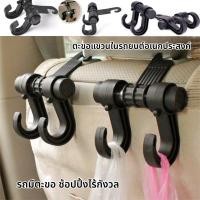 ราคา ตะขอ ตะขอเก็บของ ตะขอแขวนติดเบาะ ตะขอแขวนของในรถ ตะขอแขวนของ ตะขอเอนกประสงค์บนรถ (55010279000)
