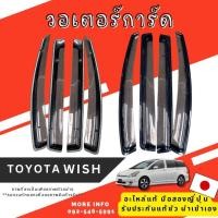ราคา วอเตอร์การ์ด กันสาด TOYOTA WISH อะไหล่มือสองญี่ปุ่น ของแท้ พร้อมส่งในไทย (49952336733)
