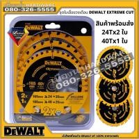 ราคา ชุดใบเลื่อยวงเดือน 3 ใบ EXTREME CUT 6.5 นิ้ว เลื่อยวงเดือน 165mm ใบเลื่อย 24T / 40T ใช้ได้กับ DCS391 DEWALT และ DSS611 (14713755644)