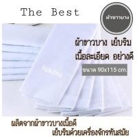 ราคา ผ้าขาวบาง เย็บริม เนื้อละเอียด ผ้าอย่างดี ขนาด 90x115 ซม. (9940259068)