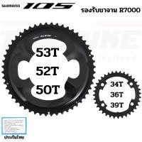 ราคา เฉพาะใบจานจักรยาน SHIMANO 105, FC-R7000 53T 52T 50T 39T 36T 34T (57306202039)