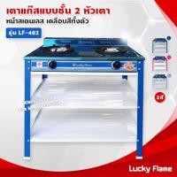 ราคา Lucky Flame เตาแก๊สเคลือบสี 2 หัวเตา ตั้งพื้น ลัคกี้เฟลม รุ่น LF-402 หัวเตาวงนอก-วงใน เหล็กหล่อ (สีน้ำเงิน เฉพาะเตา) (15810655695)