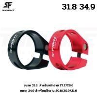 ราคา รัดหลักอานจักรยานแบบขันน็อต S-FIGHT แบบปลดช้า ขนาด 31.8 34.9 (6662788482)