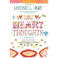 ราคา หนังสือ Heart Thoughts ให้หัวใจนำทาง#Louise Hay,จิตวิทยา,นานมีบุ๊คส์ lock GP (23116434324)