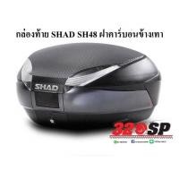 ราคา กล่องท้าย SHAD SH48 !! (19555125658)