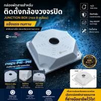 ราคา กล่องพักสายกล้องวงจรปิด Hi-View 8 เหลี่ยม 13x13x5 ซม. (Junction Box) กันน้ำ (44809753633)