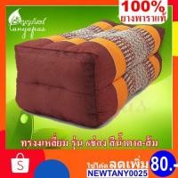 ราคา หมอนขิดยางพารา ทรงสี่เหลี่ยมกลาง สีน้ำตาล-ส้ม หมอนขิดเพื่อสุขภาพ หมอนขิดยางพารา ราคาถูก (7233238704)