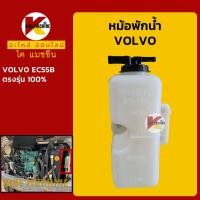 ราคา หม้อพักน้ำ วอลโว่ VOLVO EC55B กระป๋องพักน้ำ ถังพักน้ำหล่อเย็น อะไหล่รถขุดรถตัก (21211255909)