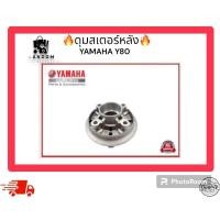 ราคา ดุมสเตอร์หลัง YAMAHA Y80 (25917605750)