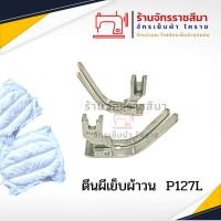 ราคา ตีนผีผ้าวนหน้าใหญ่ สำหรับจักรเย็บอุตสาหกรรม P127L (19221024343)