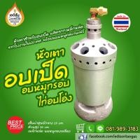 ราคา หัวเตาอบเป็ด อบหมูกรอบ ไก่อบโอ่ง (เลือก นมหนูบานแฟร์ หรือ ตาไก่ได้) (5703631153)