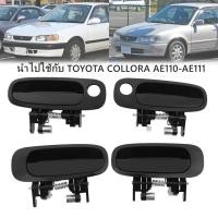 ราคา มือเปิดประตูนอก-หน้า TOYOTA COROLLA AE110 และ AE111 มือเปิดประตู นอก (หน้า-หลัง) TOYOTA COLLORA AE110-AE111 ใหม่ OEM (21581786496)