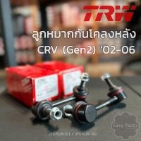 ราคา TRW ลูกหมากกันโคลงหลัง HONDA CR V GEN 2 ปี 02 - 06 ** รหัสสินค้า JTS7529 (L) / JTS7528 (R) ** (54951932753)
