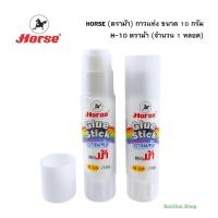 ราคา HORSE (ตราม้า) กาวแท่ง ขนาด 10 กรัม H-10 ตราม้า ( จำนวน 1 หลอด) (48150223040)