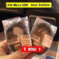 ราคา สายชาร์จ Micro USB ยี่ห้อ Asus Zenfone (ซื้อ 1 แถม 1) (4019586639)