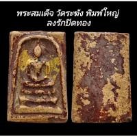 ราคา C133 พระสมเด็จ วัดระฆัง พิมพ์ใหญ่ ลงรักปิดทอง มวลสารแน่น เก่าโบราณ ขนาด 2.5x3.8cm (27717385038)
