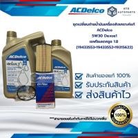 ราคา ชุดเปลี่ยนถ่ายน้ำมันเครื่องสังเคราะห์ ACDelco 5W30 Dexos1 4+1 ลิตร + กรองเครื่อง ครูซ 1.8 (19433553+19433552+19315622) (5595442364)