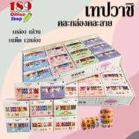 ราคา เทปลายการ์ตูน คละลาย เทปตกแต่ง น่ารักสไตล์เกาหลี DIY สำหรับตกแต่งไดอาลี่ คละสี 1 แพ็ค 12 กล่อง น่ารักก *สินค้าพร้อมส่ง* (9544491629)