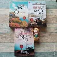 ราคา ซีรี่ส์​ อริรักมาเฟีย​ / นิราศรักร้าย​ + ทนายเล่ห์รัก + กลพยัคฆ์​ซ่อนลาย / มณีจันท์​ (15446503600)
