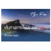 ราคา FlyerPassในประเทศยกเว้นสมุย 1ชุด4เที่ยว (17360273061)