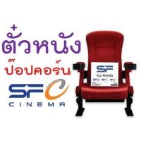 ราคา **ถูกแน่นอน**บัตร ตั๋วหนัง ป๊อปคอร์น SF major เอสเอฟ เมเจอร์ popcorn ถูกกว่าหน้าโรง (23618670849)