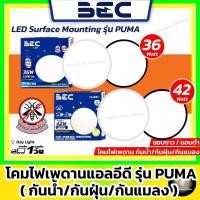 ราคา [ โคมเพดาน ] BEC - Led Ceiling Lamp กันแมลง/กันน้ำ/กันฝุ่น รุ่น Puma 36w และ 42w ( ขอบดำ/ขอบขาว ) (28163427212)