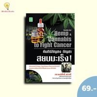 ราคา (หนังสือราคา 230 บาท)คัมภีร์กัญชง กัญชา สยบมะเร็ง! (26988919153)
