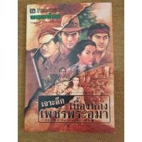 ราคา หนังสือมือสอง เจาะลึกเบื้องหลังเพชรพระอุมา (21709565589)