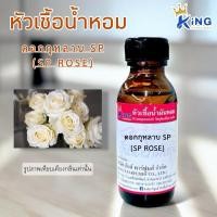ราคา หัวเช้อน้ำหอมแท้ 30-100ml.กลิ่น ดอกกุหลาบSP (ดอกกุหลาบขาว) น้ำหอม หัวน้ำหอม กลิ่นดอกไม้ (17992447642)