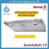 ราคา เครื่องดูดควันระบบหมุนเวียน 90 ซม. RINNAI รุ่น RH-S95A-SSVR (28304079648)