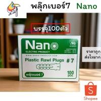 ราคา พุ๊กเบอร์7 Nano พลุ๊กเบอร์7 พุกพลาสติก#7 กล่องบรรจุ100ตัว พุคราคาส่ง (28291347126)