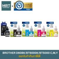 ราคา หมึกเติมเครื่องพิมพ์ Ink Tank Brother D60BK /BT-5000c,m,y /BT-6000bk ของแท้ (29318462617)