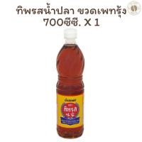 ราคา ทิพรสน้ำปลา ขวดเพทรุ้ง 700 ซีซี. X 1 (28917683106)